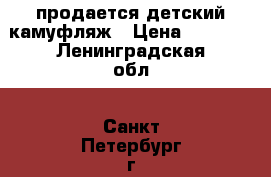 продается детский камуфляж › Цена ­ 1 500 - Ленинградская обл., Санкт-Петербург г. Дети и материнство » Детская одежда и обувь   . Ленинградская обл.,Санкт-Петербург г.